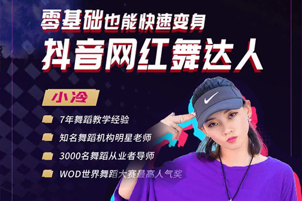 【唯库网】零基础也能快速变身抖音网红舞达人