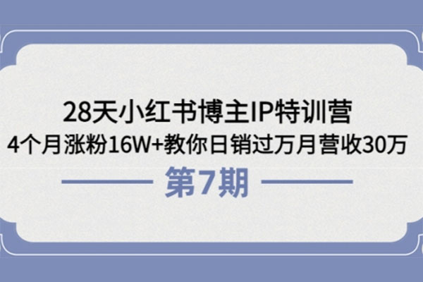 小红书博主IP特训营：28天掌握小红书流量、变现秘诀