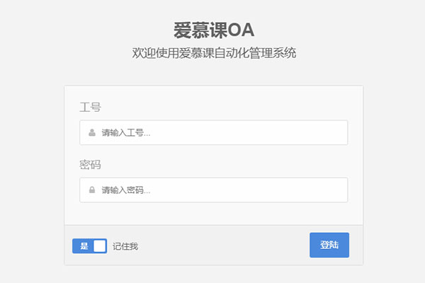 Java项目实战：SSM整合开发办公系统（视频+素材+源码）