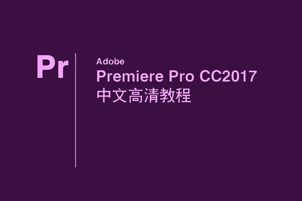 Adobe Premiere Pro CC 2017 中文高清精品教程