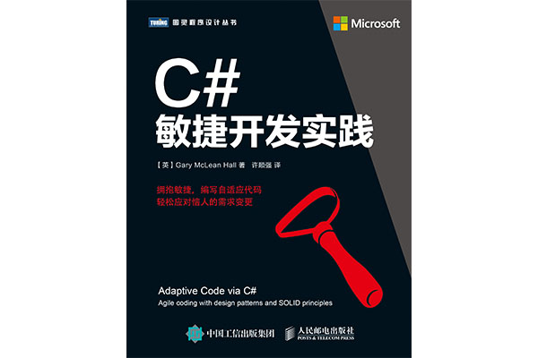 《C#敏捷开发实践》电子书下载