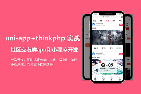 uni-app项目实战社区交友类app开发（含视频+完整代码）