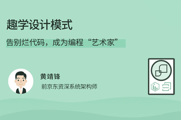 趣学设计模式：如何告别烂代码，成为编程“艺术家”（视频+讲义）