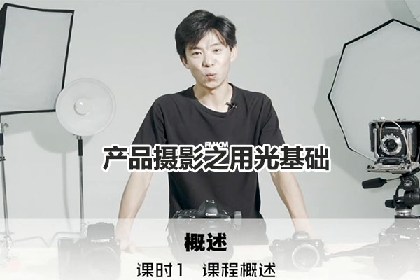 路鹏-产品摄影之用光基础实战教程