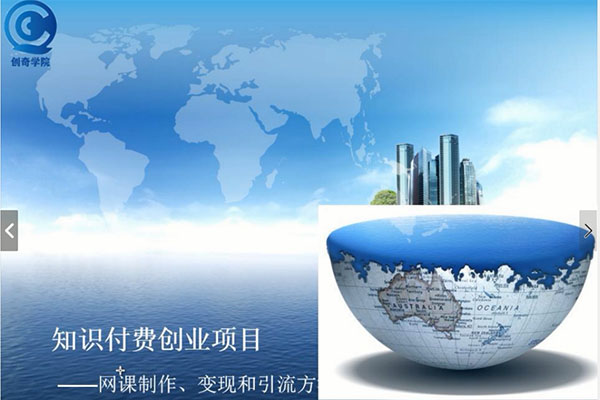 知识付费创业项目：网课制作、变现和引流方法