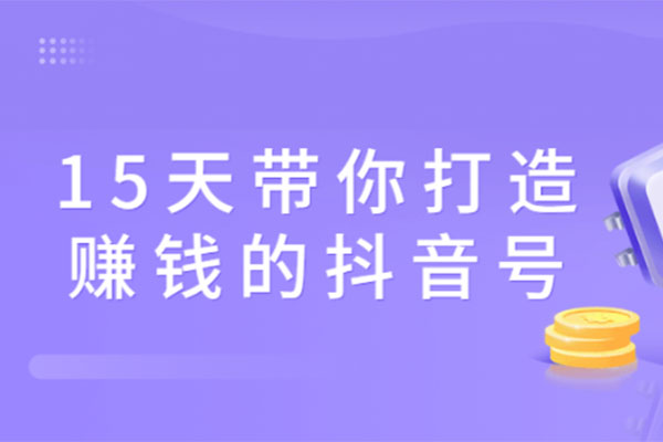 抖音号实战课程：15天带你打造赚钱的抖音号