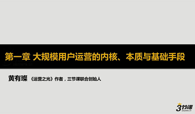 3节课黄有璨：高阶用户运营体系课