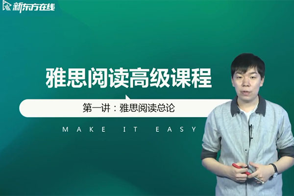 新东方在线2021雅思阅读7分单项班（视频+讲义）-宋鹏昊