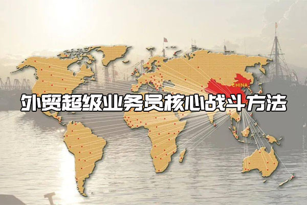 外贸实战训练营：外贸超级业务员核心战斗方法