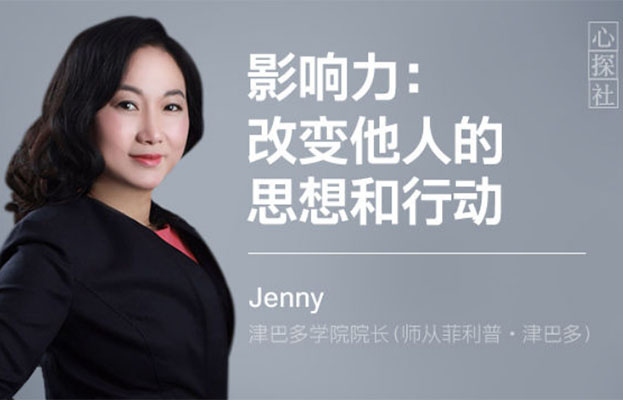 Jenny津巴多学院院长——影响力：改变他人的思想和行动