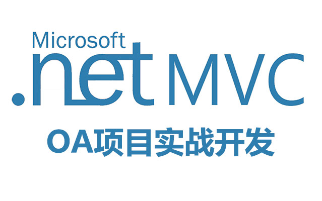 Asp.net MVC OA项目实战开发(视频+源码资料)