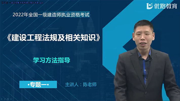 2022年一建法规优路教育名城集训营-陈国鑫（视频+讲义）