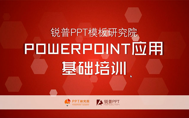 锐普PPT研究院总舵陈魁培训教程