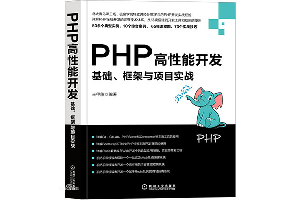《PHP高性能开发：基础、框架与项目实战》_王甲临电子书下载