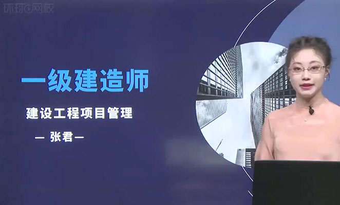 2022年一建管理环球网校张君直播精品课（含讲义）