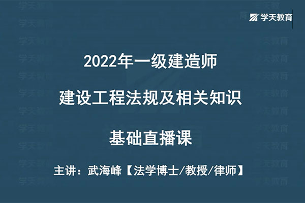 2022年一建法规基础直播班学天网校武海峰（视频+讲义）