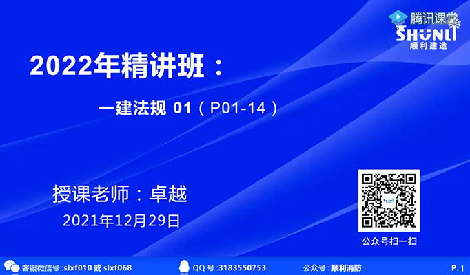 2022年一建法规顺利教育基础精讲班-卓越（视频+讲义+资料）