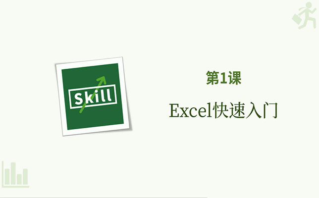 高效有趣学excel，轻松入门到高阶