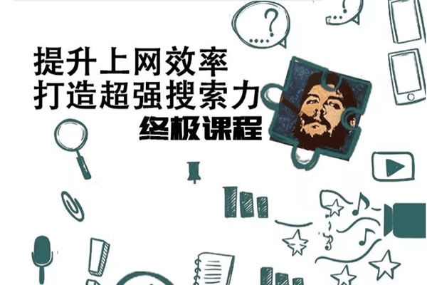 高效上网：如何打造超强搜索力之终极教程