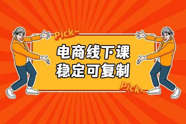电商线下课-如何通过单品矩阵做出一个日销20w+利润的直播间，稳定可复制