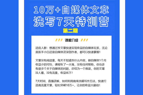 小磊课堂：10万+自媒体文章洗写7天训练营