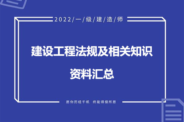 2022年一建【法规】考试资料汇总百度网盘下载