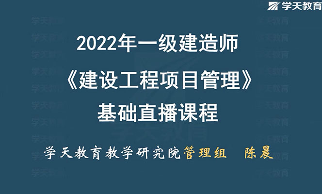2022年一建管理基础直播班-学天网校陈晨（视频+讲义）