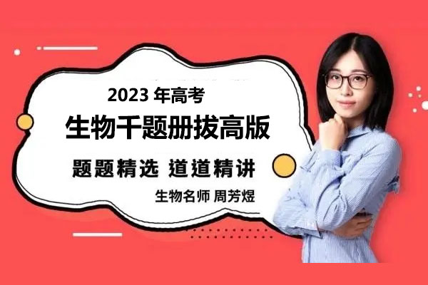 2023高考生物煜姐周芳煜千题册拔高版百度网盘下载