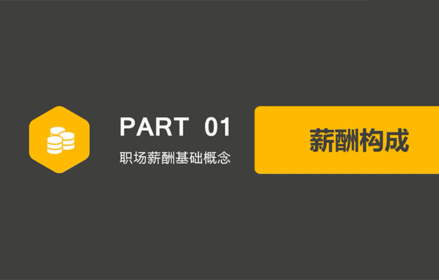 职场不掉坑，打好你的工资保卫战