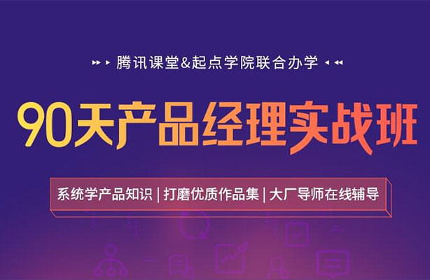 90天产品经理实战班31期课程视频