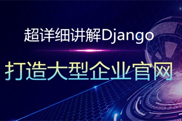 Python Web开发详细讲解Django打造大型企业官网