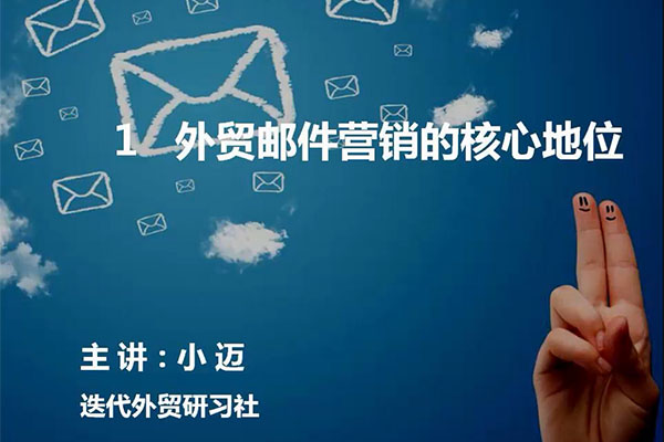 外贸实战培训课：外贸邮件营销全攻略