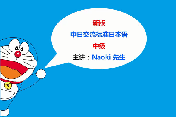 学费全免网：新版《中日交流标准日本语》中级上视频教程
