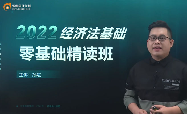 2022初级会计资格考试经济法基础零基础精读班-斌哥（视频+讲义）