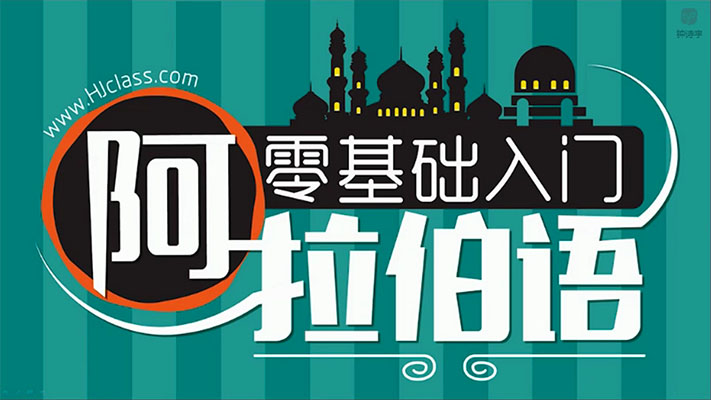 沪江网校：阿拉伯语零基础入门初级视频教程