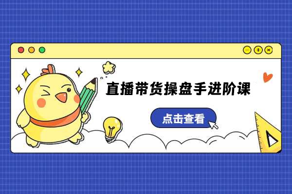 直播带货操盘手进阶课：超级算法+底层逻辑+案例详解+起号步骤