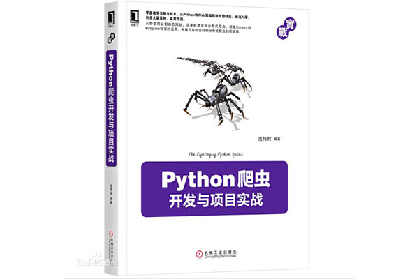 《Python爬虫开发与项目实战》电子书下载