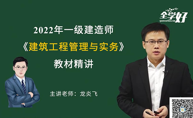 2022年一建建筑精讲班全学好-龙炎飞（视频+讲义）