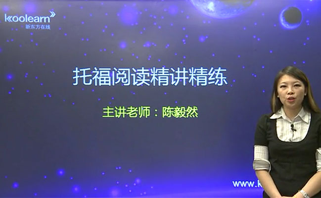 新东方在线：托福阅读真题实战精讲-陈毅然
