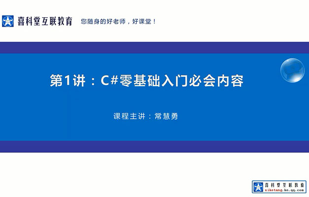 喜科堂.NET（C#）全栈开发VIP课程（视频+代码资料）