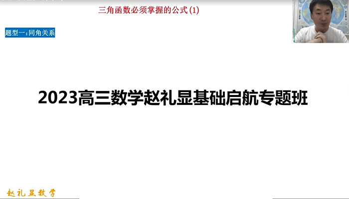 2023高三数学赵礼显基础启航专题班(视频+讲义)