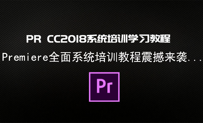 PR CC2018系统培训学习教程（视频+源文件素材）