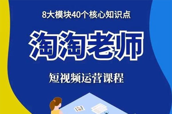 淘淘有话短视频运营大神课：图文人物故事音乐任务全体系