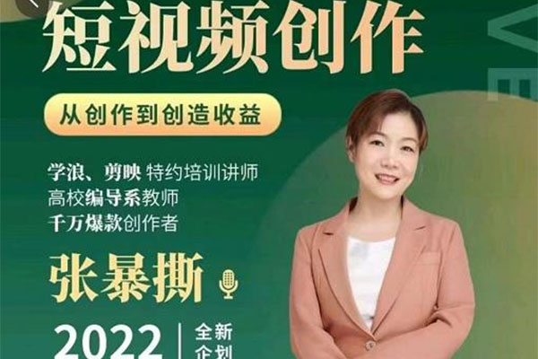 高质量短视频创作课：快速掌握短视频编导高级技能