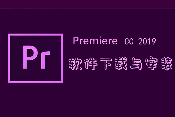 Adobe Premiere Pro CC 2019中文注册激活版下载