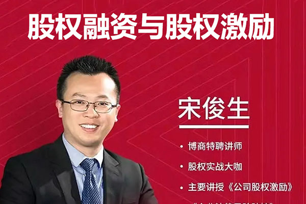 宋俊生：《股权融资与股权激励》视频课程