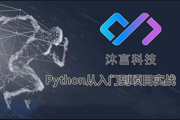 沐言科技：Python从入门到项目实战全阶视频教程（视频+代码资料）