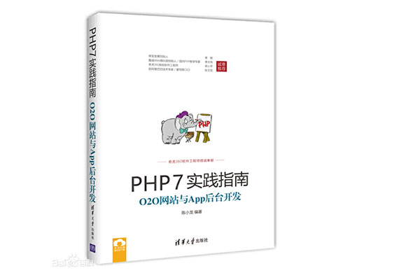 《PHP7实践指南：O2O网站与App后台开发》_陈小龙电子书下载