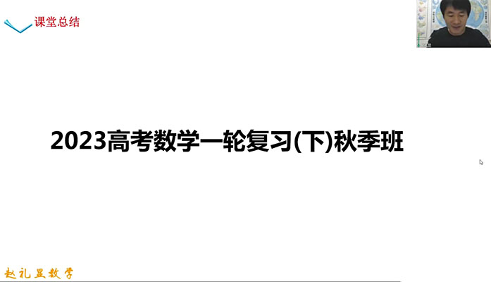 2023高考数学赵礼显一轮复习(下)暑秋连报秋季班（视频+讲义资料）