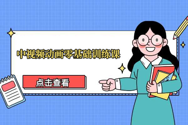 萌漫人：中视频动画零基础训练课，全程作品教学+指导+运营